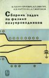 Сборник задач по физике полупроводников