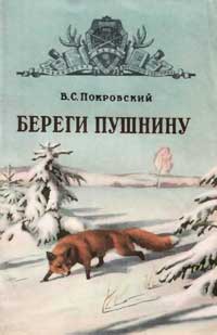 Библиотека военного охотника. Береги пушнину