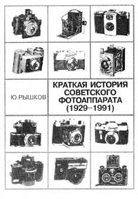 Краткая история советского фотоаппарата 1929 -1991