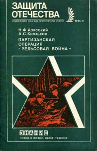 Новое в жизни, науке, технике. Защита Отечества. №11/1985. Партизанская операция Рельсовая война