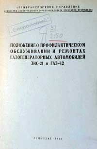 Положение о профилактическом обслуживании и ремонтах газогенераторных автомобилей ГАЗ-42 и ЗИС-21