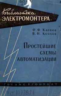 Библиотека электромонтера, выпуск 67. Простейшие схемы автоматизации