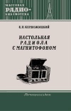 Массовая радиобиблиотека. Вып. 190. Настольная радиола с магнитофоном