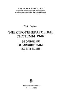 Электрогенераторные системы рыб: эволюция и механизмы адаптации