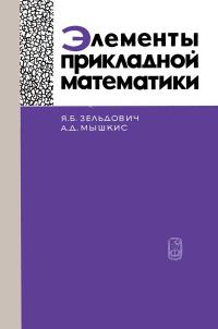 Элементы прикладной математики