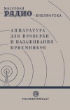 Массовая радиобиблиотека. Вып. 11. Аппаратура для проверки и налаживания приемников