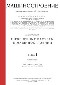 Машиностроение. Энциклопедический словарь. Том 1. Книга 2