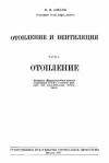 Отопление и вентиляция. Часть I. Отопление