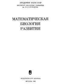 Математическая биология развития