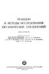 Реакции и методы исследования органических соединений. Том 4