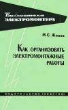 Библиотека электромонтера, выпуск 129. Как организовать электромонтажные работы