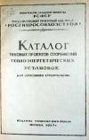 Каталог типовых проектов сооружений теплоэнергетических установок для совхозного строительства