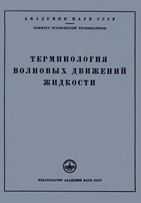 Сборники рекомендуемых терминов. Выпуск 30. Терминология волновых движений жидкости