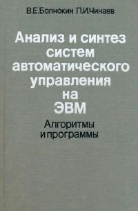 Анализ и синтез систем автоматического управления на ЭВМ. Алгоритмы и программы