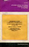 Италия конца XIX века: судьбы людей и теорий