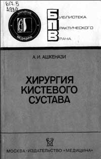 Библиотека практического врача. Хирургия кистевого сустава