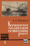 Лекции обществ по распространению политических и научных знаний. Комплексная механизация осушительных работ