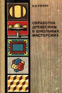 Обработка древесины в школьных мастерских: Книга для учителей техн. труда и руководителей кружков