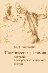 Пластическая анатомия человека, четвероногих животных и птиц и ее применение в рисунке