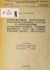 Современные проектные технологические схемы и оборудование газогенераторных станций водяного газа из тощих топлив