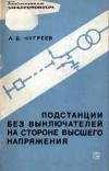 Библиотека электромонтера, выпуск 256. Подстанции без выключателей на стороне высшего напряжения