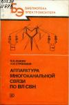 Библиотека электромонтера, выпуск 585. Аппаратура многоканальной связи по ВЛ СВН