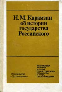 Библиотека учителя истории и обществоведения. Об истории государства Российского