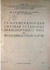 Газогенераторная силовая установка транспортного типа на воздушно-сухом торфе