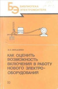 Библиотека электромонтера, выпуск 644. Как оценить возможность включения в работу нового электрооборудования