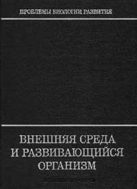 Внешняя среда и развивающийся организм