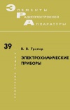 Элементы радиоэлектронной аппаратуры. Вып. 39. Электрохимические приборы