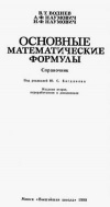 Основные математические формулы. Справочник