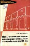 Библиотека электромонтера, выпуск 364. Новые распределительные устройства до 35 кВ