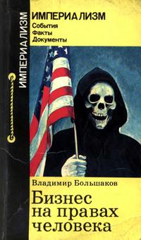 Империализм: События. Факты. Документы. Бизнес на правах человека