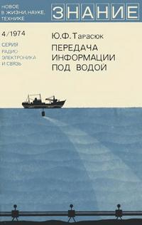 Новое в жизни, науке и технике. Радиоэлектроника и связь №04/1974. Передача информации под водой