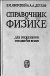 Справочник по физике для студентов вузов и инженеров