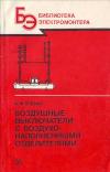 Библиотека электромонтера, выпуск 583. Воздушные выключатели с воздухонаполненными отделителями