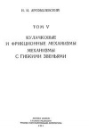 Механизмы в современной технике. Т. V. Кулачковые и фрикционные механизмы. Механизмы с гибкими звеньями