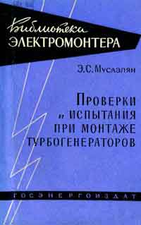 Библиотека электромонтера, выпуск 66. Проверки и испытания при монтаже турбогенераторов