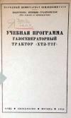 Учебная программа газогенераторный трактор ХТЗ-Т2Г