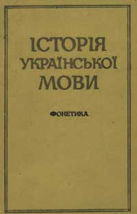 Історія українскької мови. Фонетика