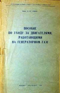 Пособие по уходу за двигателями, работающими на генераторном газе