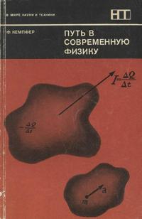 В мире науки и техники. Путь в современную физику