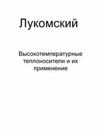 Высокотемпературные теплоносители и их применение