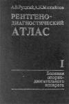 Рентгенодиагностический атлас. Часть I. Болезни опорно-двигательного аппарата