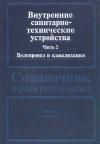 Внутренние санитарно-технические устройства. Часть 2. Водопровод и канализация