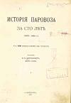 История паровоза за сто лет (1803-1903 г.)