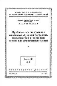 Лекции обществ по распространению политических и научных знаний. Проблема восстановления жизненных функций организма, находящегося в состоянии агонии