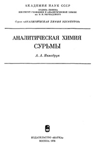 Аналитическая химия сурьмы