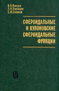 Сфероидальные и кулоновские сфероидальные функции